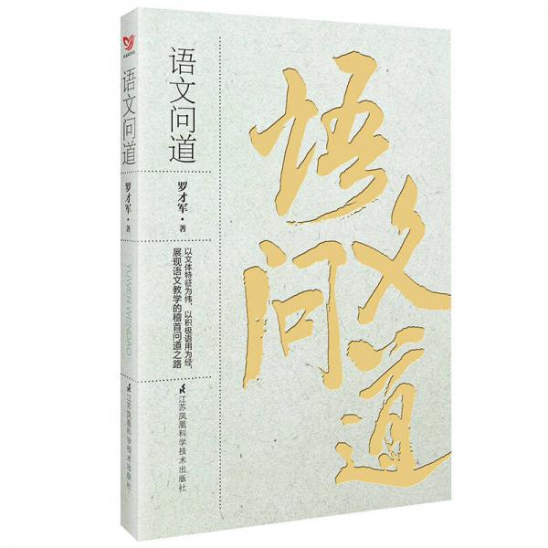 語文問道