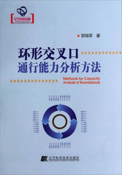 環(huán)形交叉口通行能力分析方法