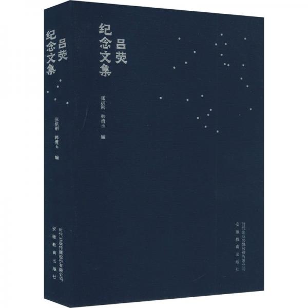 (社版)呂熒紀(jì)念文集