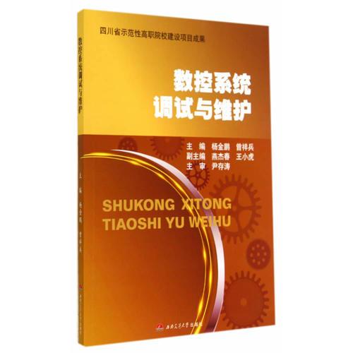 數(shù)控系統(tǒng)調(diào)試與維護(hù)