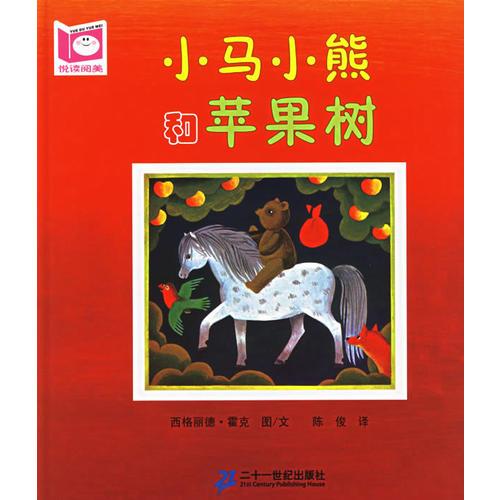 小馬小熊和蘋果樹