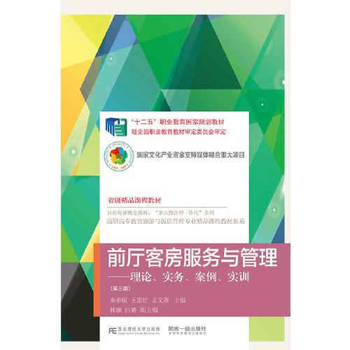 前廳客房服務(wù)與管理——理論、實務(wù)、案例、實訓(xùn)（第三版）