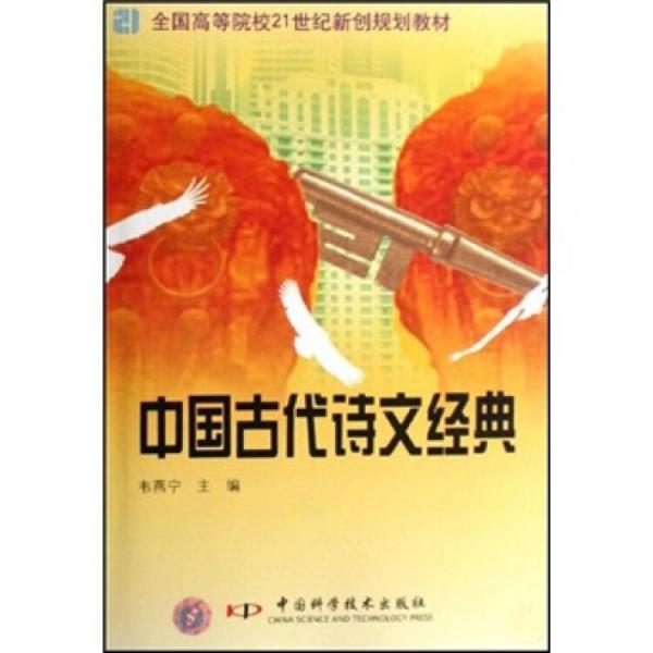 中國古代詩文經(jīng)典
