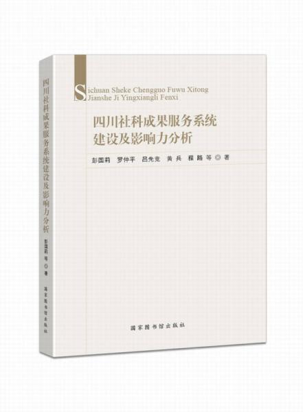 四川社科成果服務(wù)系統(tǒng)建設(shè)及影響力分析