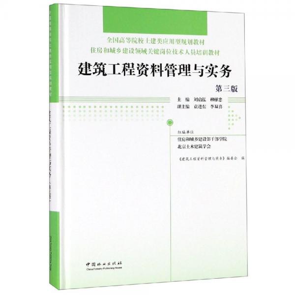 建筑工程資料管理與實(shí)務(wù)(第3版)(精)住房和城鄉(xiāng)建設(shè)領(lǐng)域關(guān)鍵崗位技術(shù)人員培訓(xùn)教材;全國(guó)高等院校土建類應(yīng)用型規(guī)劃教材 編者:劉啟泓柳獻(xiàn)忠 著  