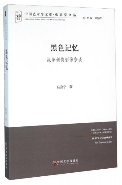 黑色记忆 战争创伤影像杂谈