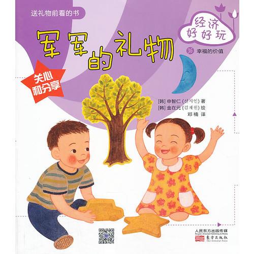經(jīng)濟好好玩：軍軍的禮物