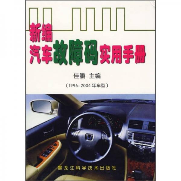 新編汽車(chē)故障碼實(shí)用手冊(cè)（1996-2004年車(chē)型）