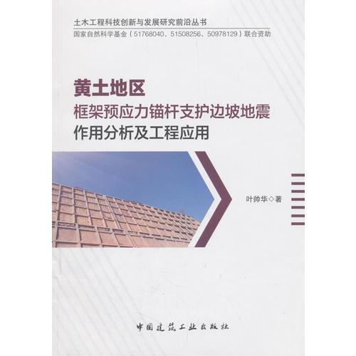 黄土地区框架预应力锚杆支护边坡地震作用分析及工程应用