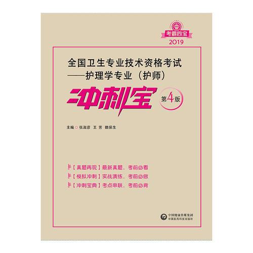 2019全国卫生专业职称技术资格证考试 护理学（师）护师考试冲刺宝（第四版）（考霸四宝）