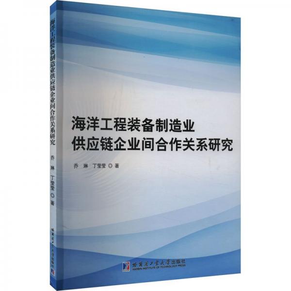 海洋工程裝備制造業(yè)供應鏈企業(yè)間合作關(guān)系研究