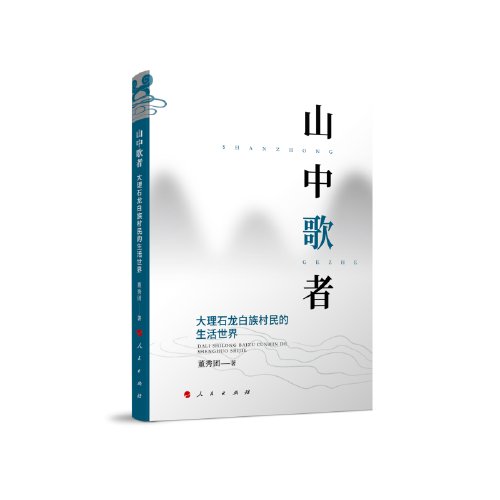 山中歌者：大理石龍白族村民的生活世界