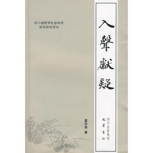 入聲獻(xiàn)疑