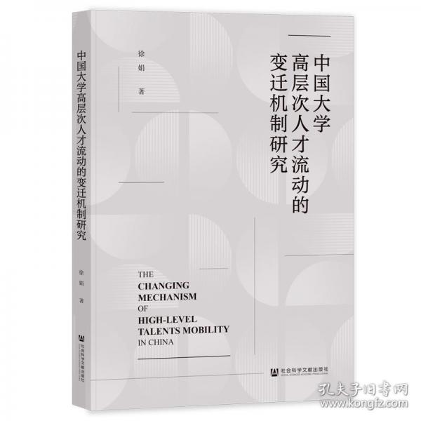 中國(guó)大學(xué)高層次人才流動(dòng)的變遷機(jī)制研究