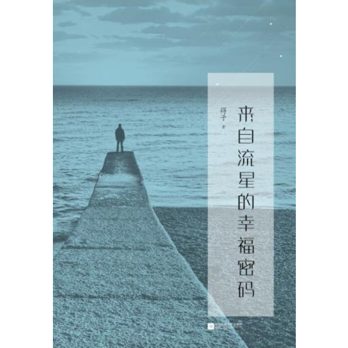 來(lái)自流星的幸福密碼