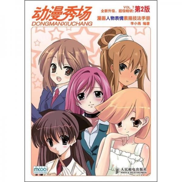 动漫秀场7：漫画人物表情素描技法手册
