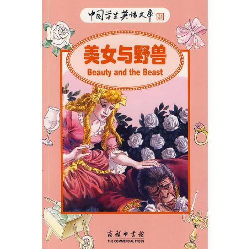 美女与野兽——中国学生英语文库