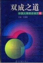 雙成之道:中國人壽的企業(yè)之魂