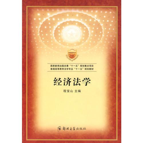 經(jīng)濟法學