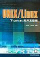 UNIX/Linux下curses库开发指南