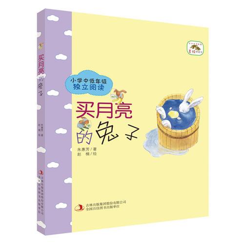 成長(zhǎng)伴讀故事·美繪橋梁書(shū)  買月亮的兔子