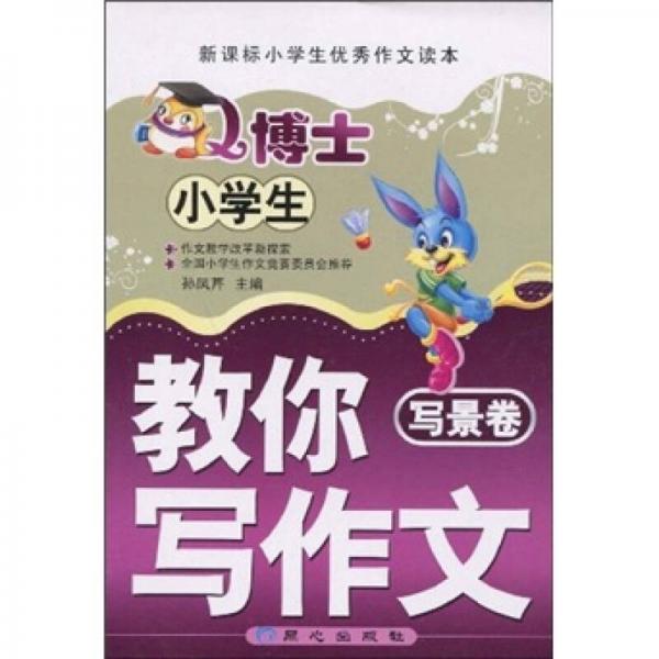 Q博士教你寫作文.寫景卷