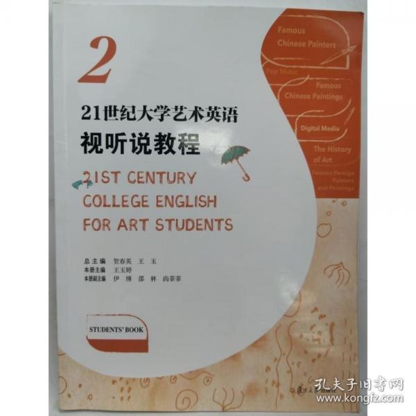 21st century college English for art students 賀春英 王玉總主編 