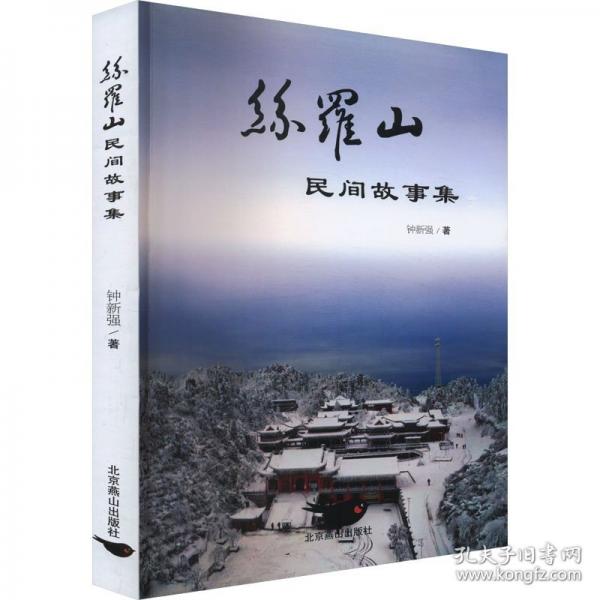 絲羅山民間故事集