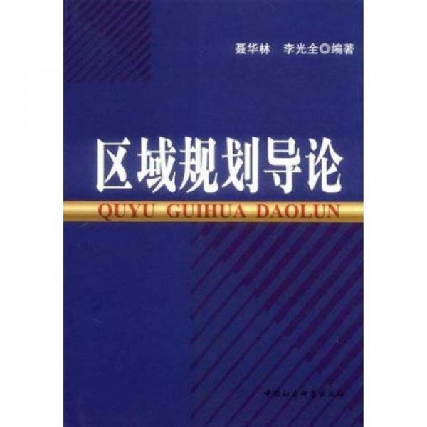 區(qū)域規(guī)劃導論