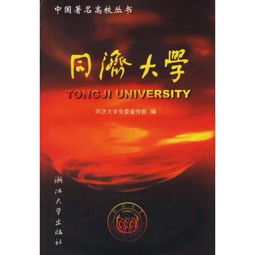 同濟大學——中國著名高校叢書