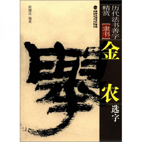 歷代法書(shū)善字精賞·隸書(shū)：金農(nóng)選字