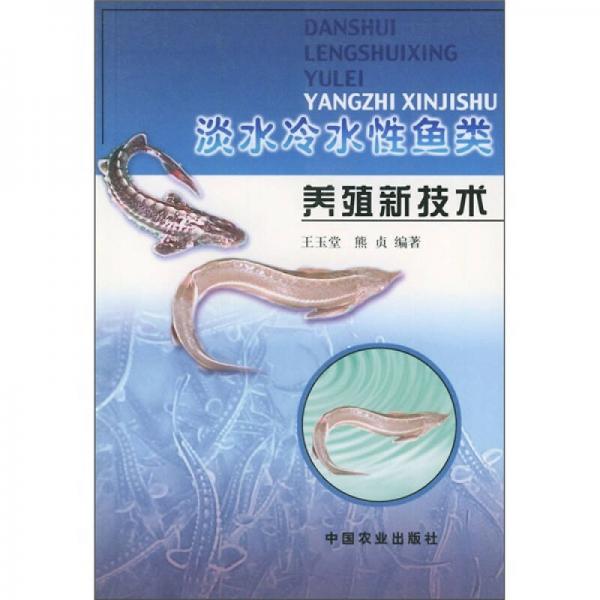 淡水冷水性鱼类养殖新技术