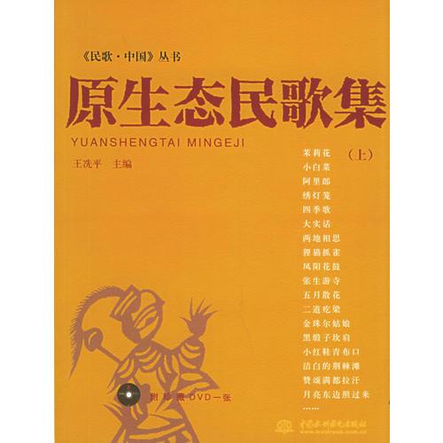 原生态民歌集（上）——《民歌·中国》丛书