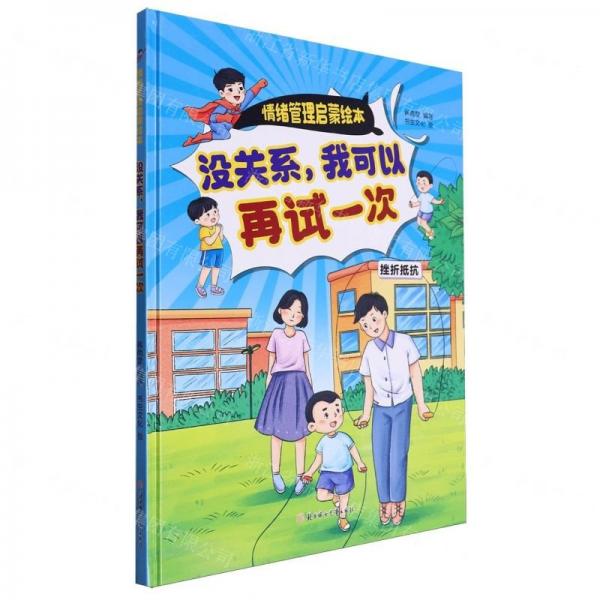 沒關(guān)系我可以再試一次(挫折抵抗)(精)/情緒管理啟蒙繪本