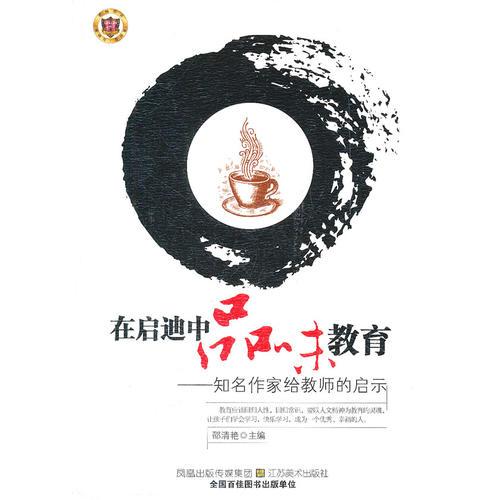 在啟迪中品味教育--知名作家給教師的啟示