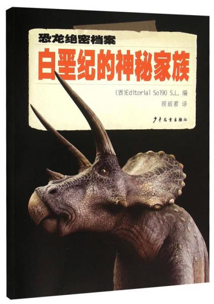 恐龍絕密檔案：白堊紀(jì)的神秘家族