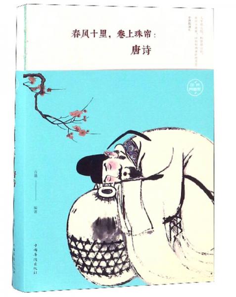 春風十里，卷上珠簾：唐詩