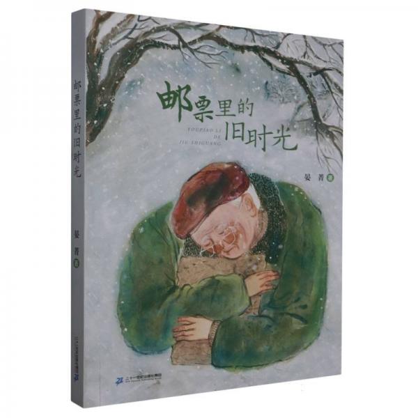 邮票里的旧时光 中国现当代文学 