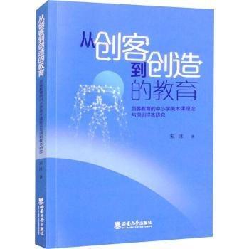 從創(chuàng)客到創(chuàng)造的教育 創(chuàng)客教育的中小學(xué)美術(shù)課程論與深圳樣本研究