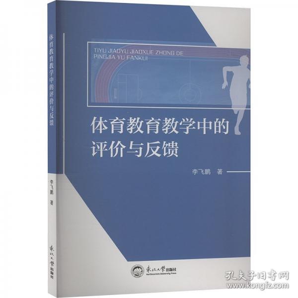 體育教育教學(xué)中的評(píng)價(jià)與反饋