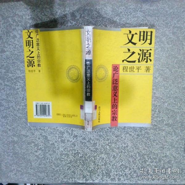 文明之源:論廣泛意義上的宗教