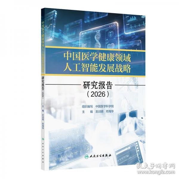 中國醫(yī)學(xué)健康領(lǐng)域人工智能發(fā)展戰(zhàn)略研究報告 2026
