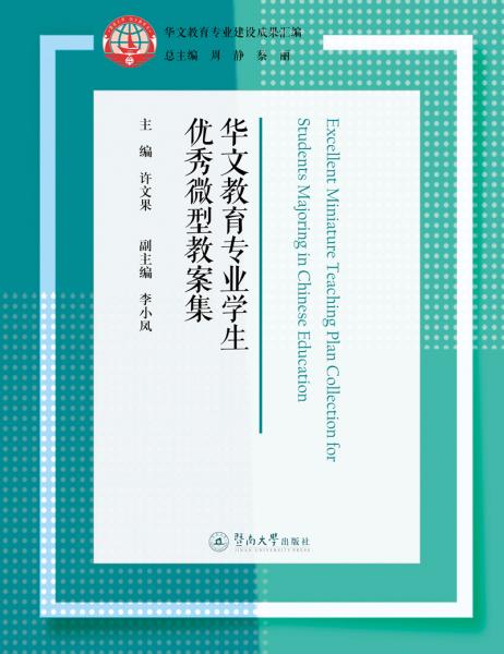華文教育專業(yè)學生優(yōu)秀微型教案集（華文教育專業(yè)建設成果匯編）