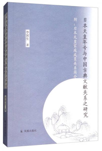 日本天皇年号与中国古典文献关系之研究（附：日本天皇家庭成员关系简介）