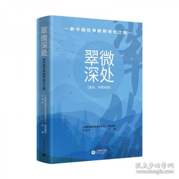 翠微深处 新中国优秀教师成长之路