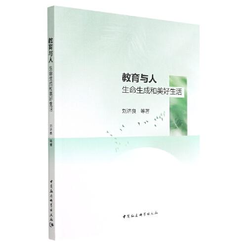 教育與人：生命生成和美好生活