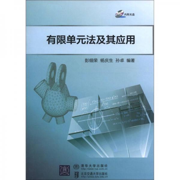 有限單元法及其應(yīng)用