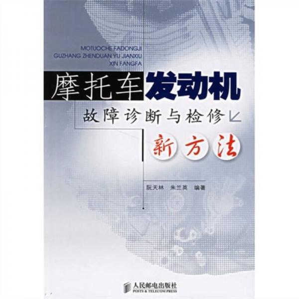 摩托車發(fā)動機(jī)故障診斷與檢修新方法