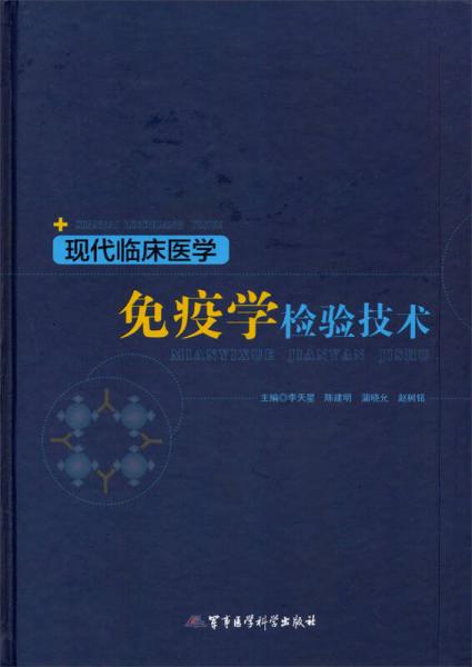 现代临床医学免疫学检验技术