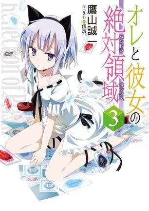 オレと彼女の絶対領域 3